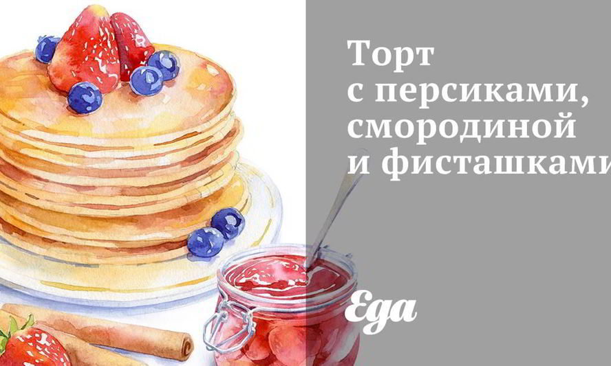 Рецепт торта с персиками, смородиной и фисташками