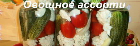 ассорти на зиму