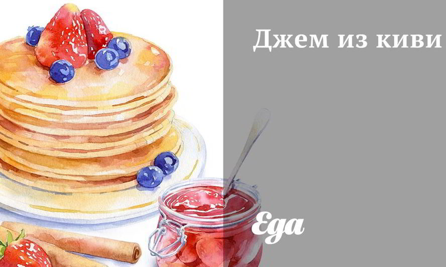 Рецепт джема из киви