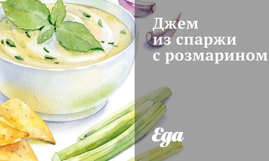 Рецепт джема из спаржи с розмарином