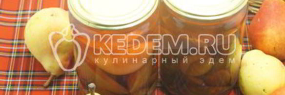 компот из груш и слив на зиму