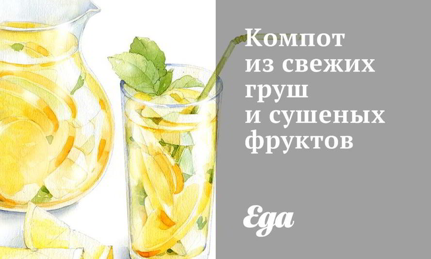 Рецепт компота из свежих груш и сушеных фруктов