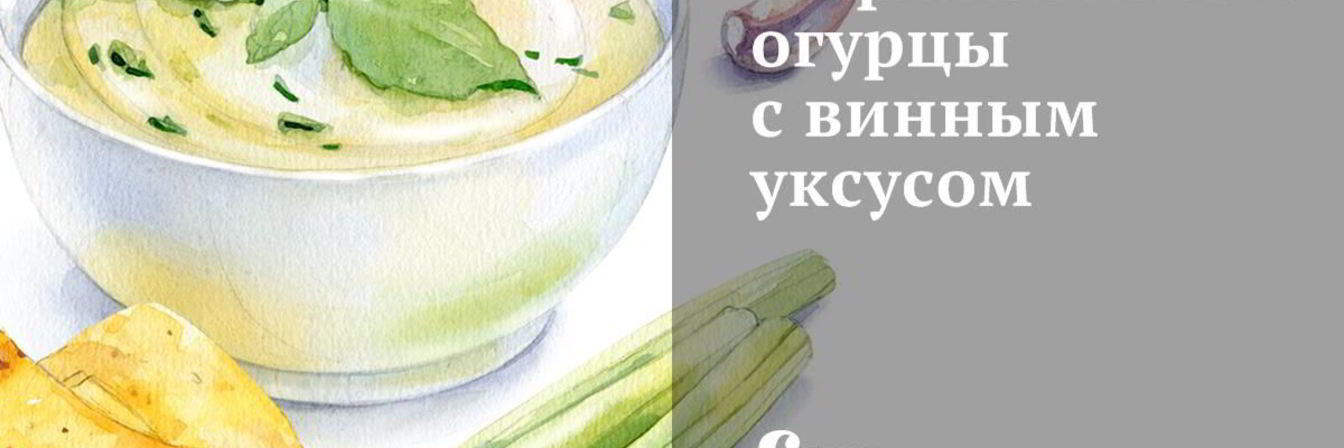 Маринованные огурцы с винным уксусом