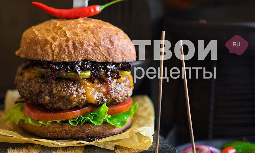 Рецепт бургера