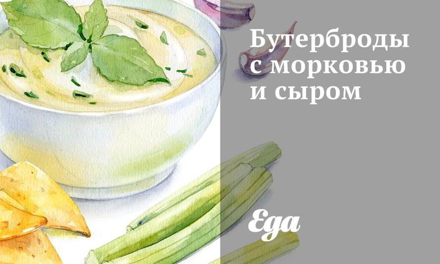 Рецепт бутербродов с морковью и сырома