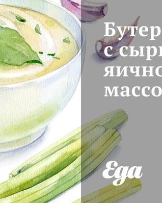Бутерброды с сырно-яичной массой