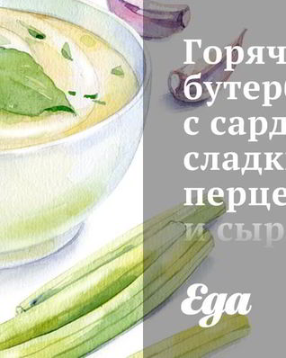 Горячие бутерброды с сардинами, сладким перцем и сыром