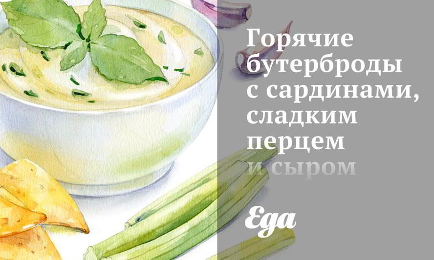 Рецепт горячих бутербродов с сардинами, сладким перцем и сыром