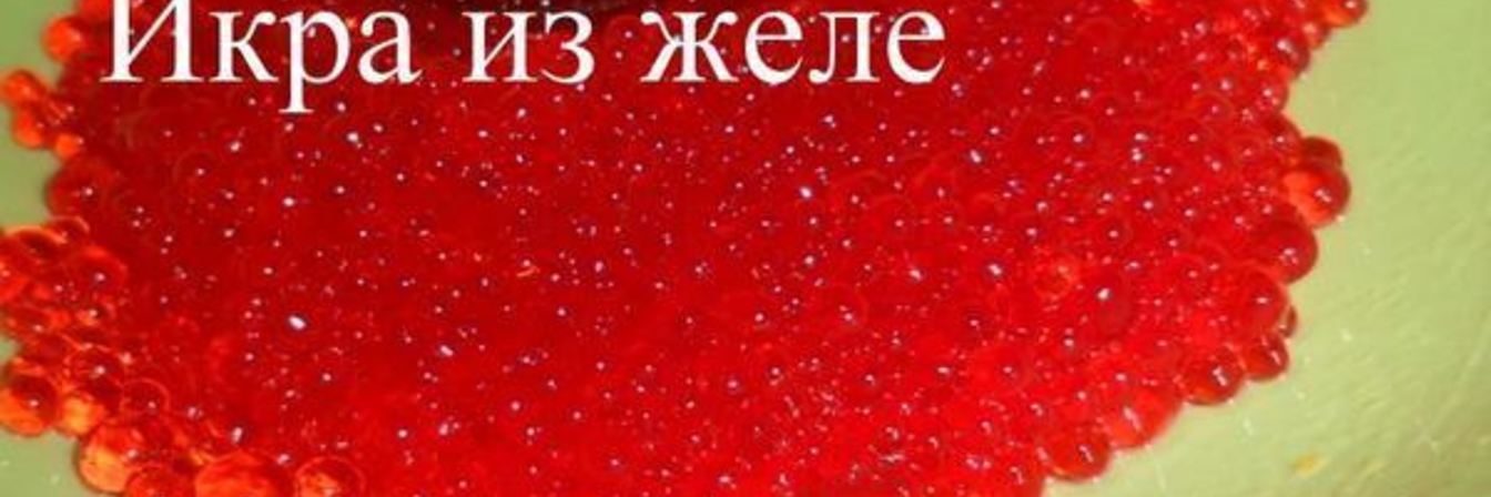 Икра из желе