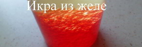 икра из желе