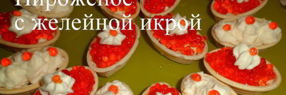 икра из желе