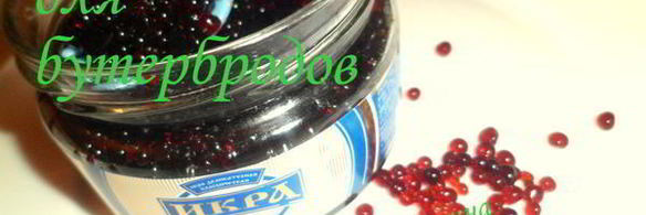 икра из желе