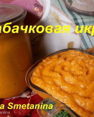 Кабачковая икра на зиму