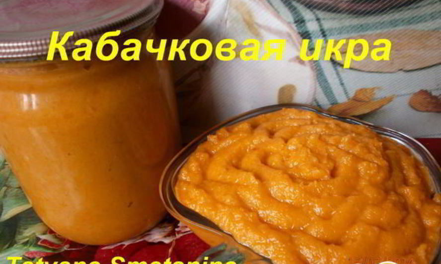 Рецепт кабачковой икры на зиму