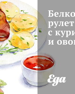 Белковый рулет с курицей и овощами