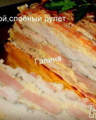 Мясной, слоеный рулет