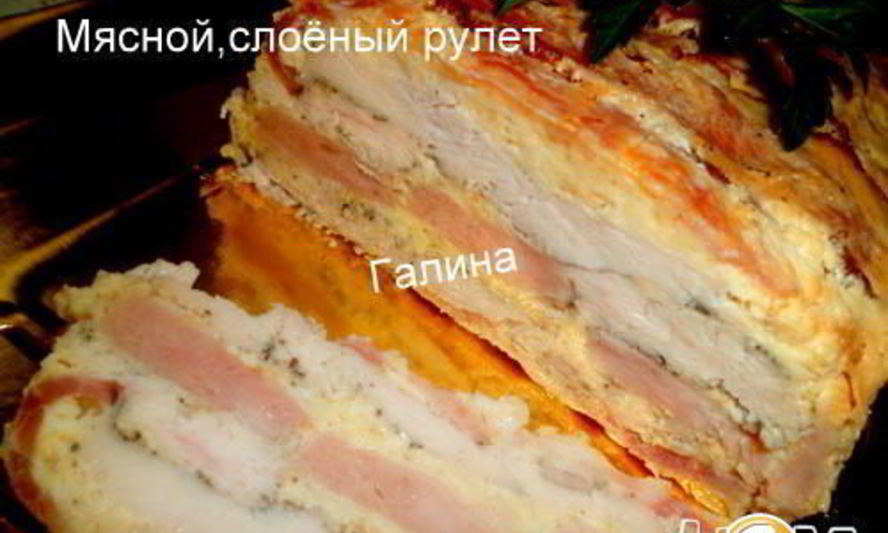 Рецепт мясного, слоеного рулета