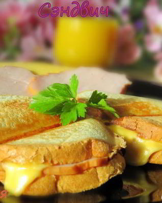 Сэндвич