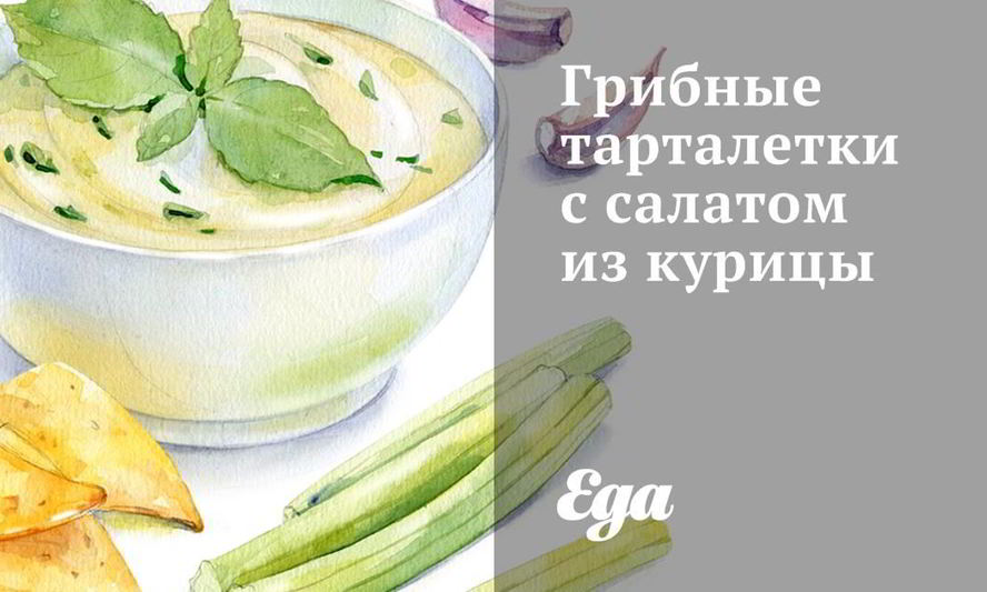 Рецепт грибных тарталеток с салатом из курицы