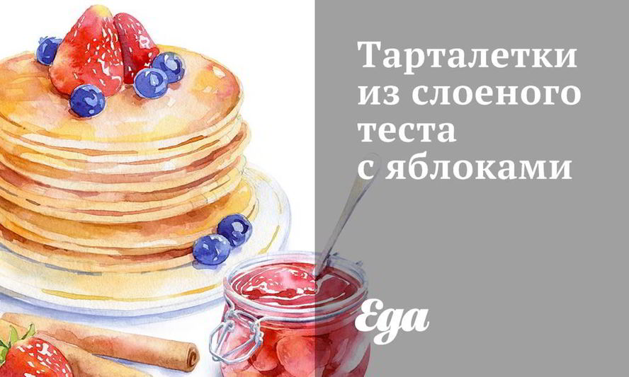 Рецепт тарталеток из слоеного теста с яблоками