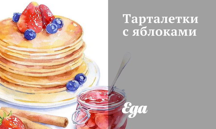 Рецепт тарталеток с яблоками