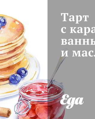 Тарт с карамелизованным луком и маслинами