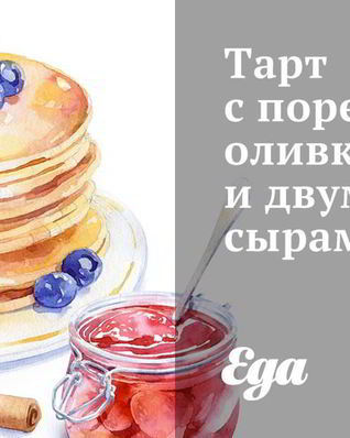 Тарт с пореем, оливками и двумя сырами