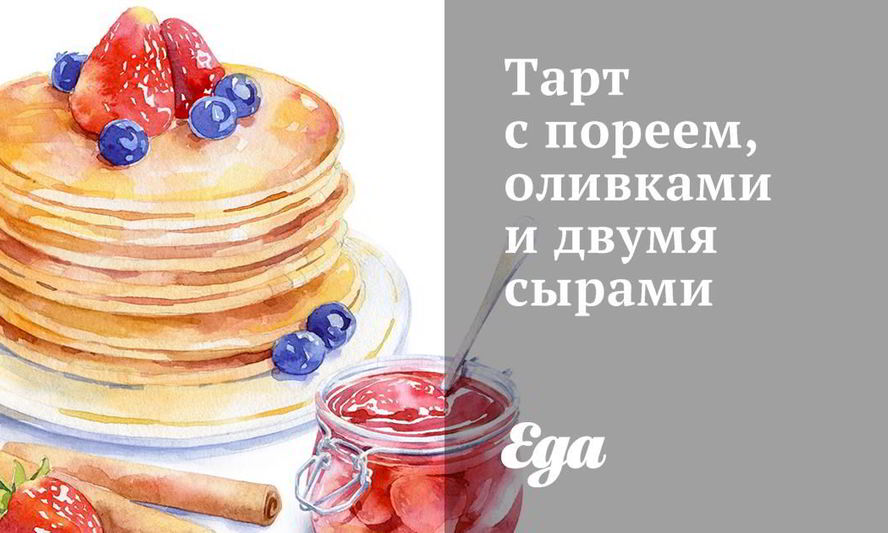 Рецепт тарт с пореем, оливками и двумя сырами