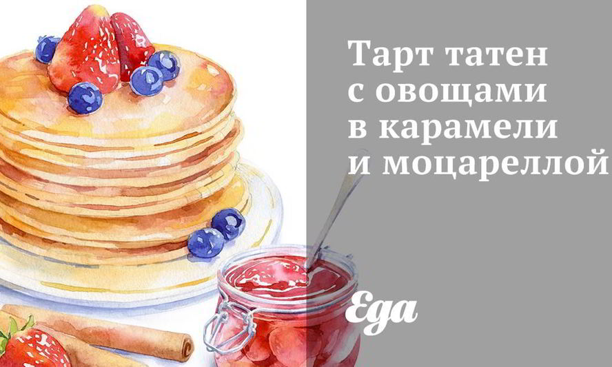 Рецепт тарта татен с овощами в карамели и моцареллой